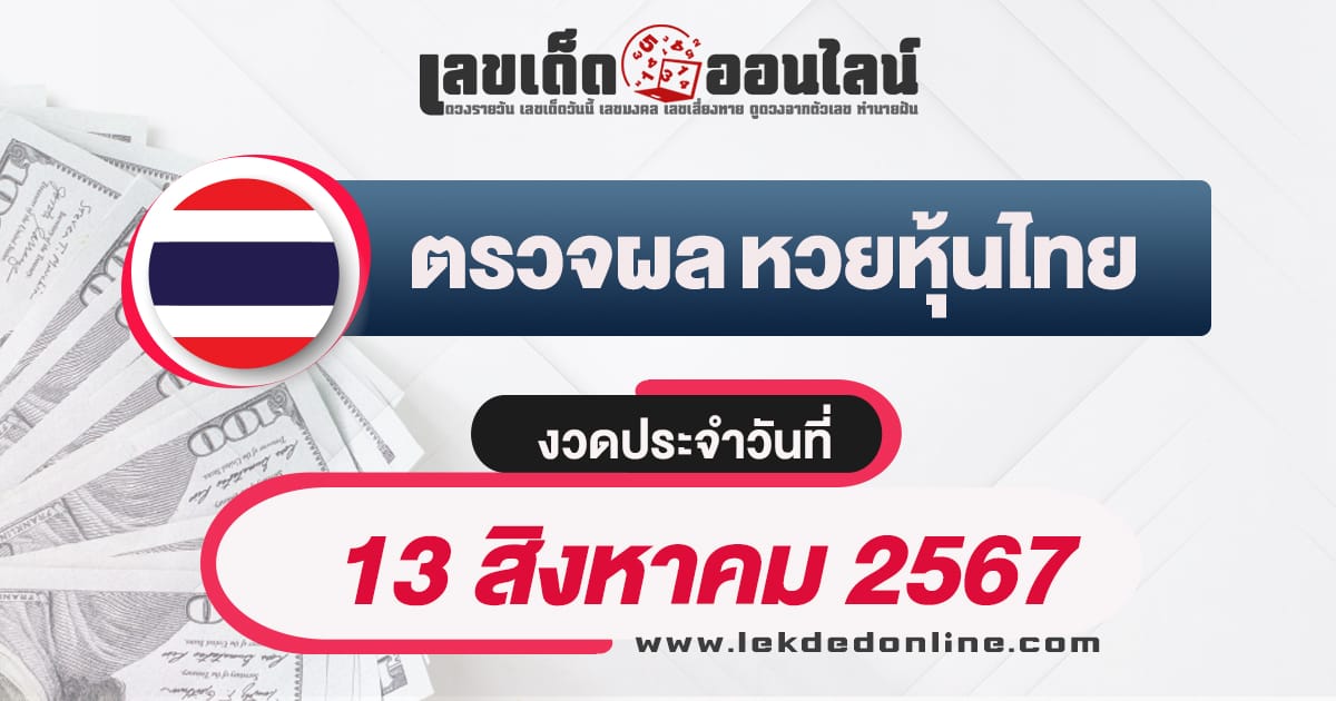 ผลหวยหุ้นไทย 13/8/67-''Thai stock lottery results 13/8/67''