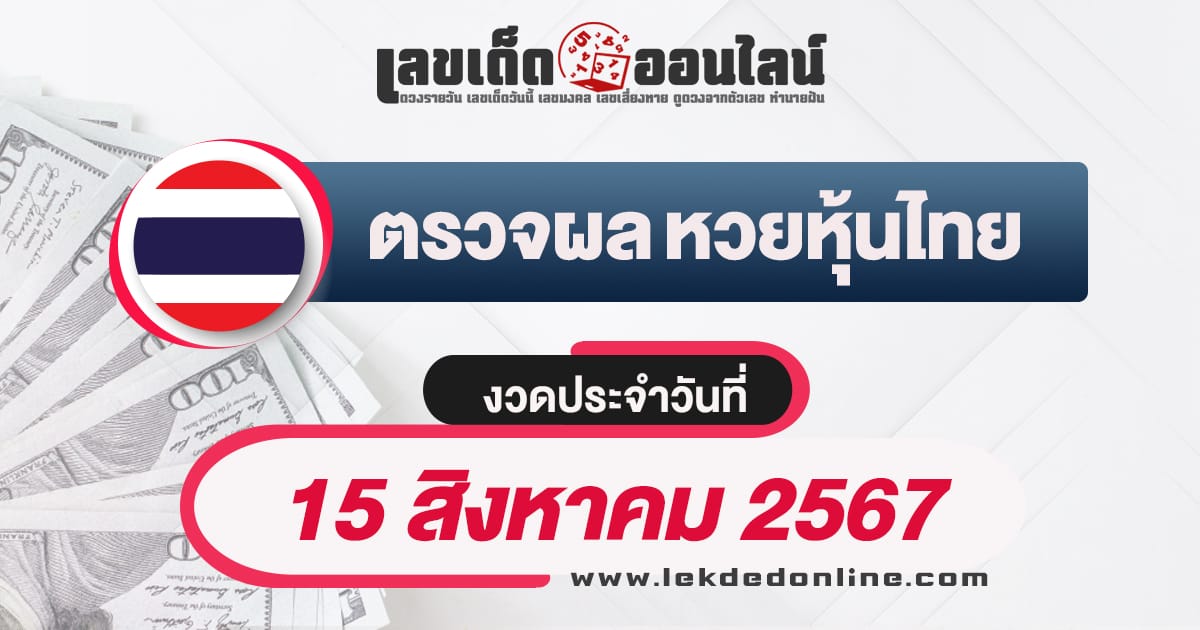 ผลหวยหุ้นไทย 15/8/67 -"Thai stock lottery results 15/8/67"