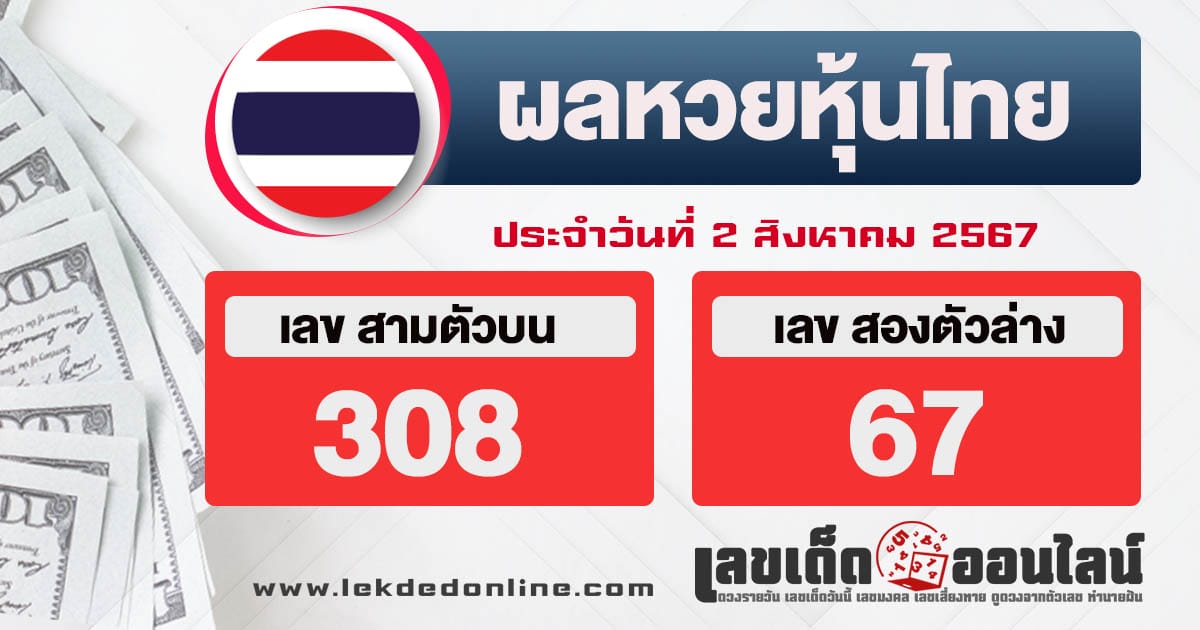 ผลหวยหุ้นไทย 2/8/67 -" Thai stock lottery results 2-8-67"