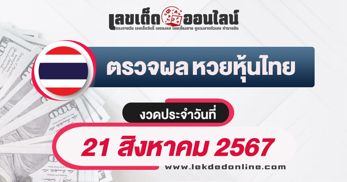 ผลหวยหุ้นไทย 21/8/67 -"Thai stock lottery results 21/8/67"