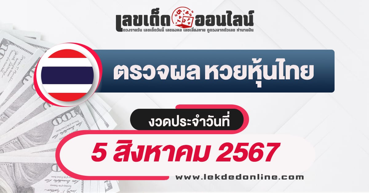 ผลหวยหุ้นไทย 5/8/67 เช็คผลหวยหุ้นก่อนใคร รายงานผลรวดเร็วไม่จำเป็นต้องรอนานอีกต่อไป