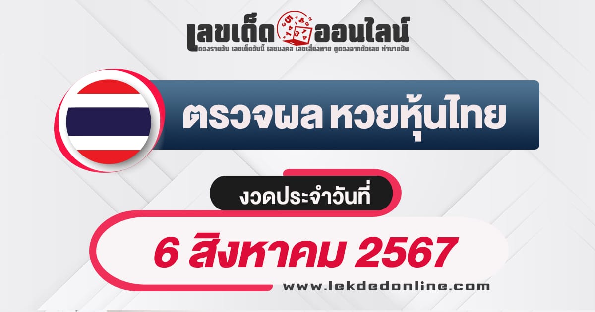 ผลหวยหุ้นไทย 6/8/67 -"Thai stock lottery results 6/8/67"