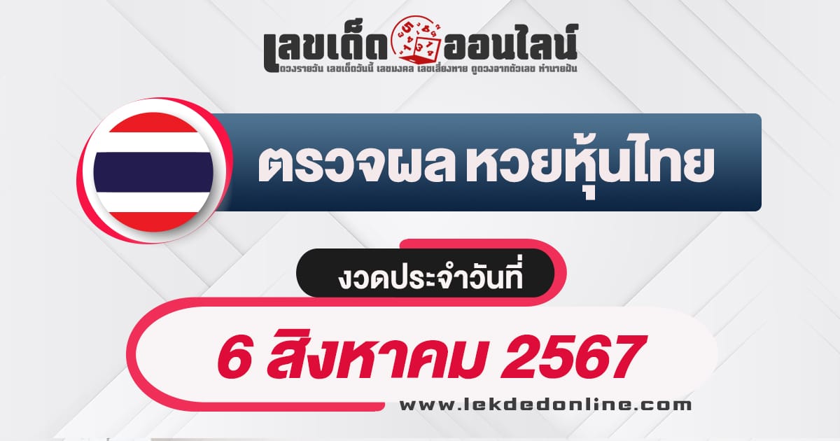 ผลหวยหุ้นไทย 6/8/67 เลขเด็ดหวยหุ้น หวยหุ้นไทยแม่นๆ เจาะลึกทุกสำนักเด็ด