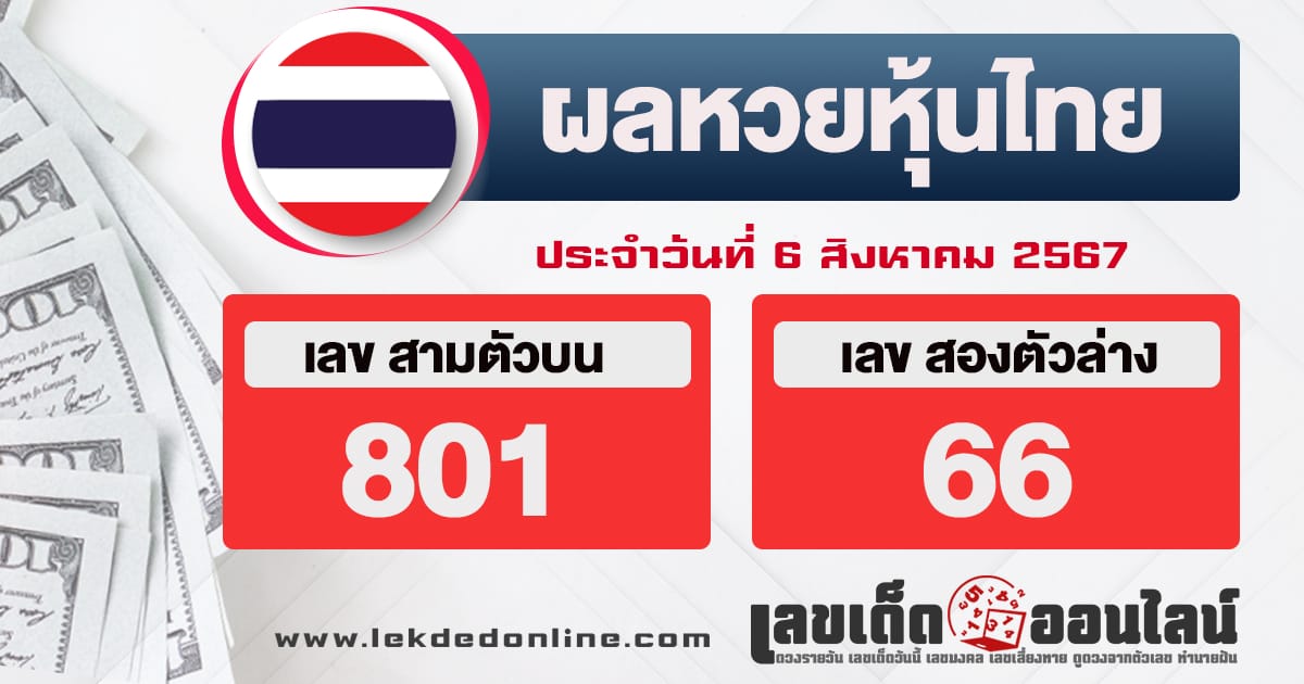 ผลหวยหุ้นไทย 6/8/67 -"Thai stock lottery results 6/8/67"