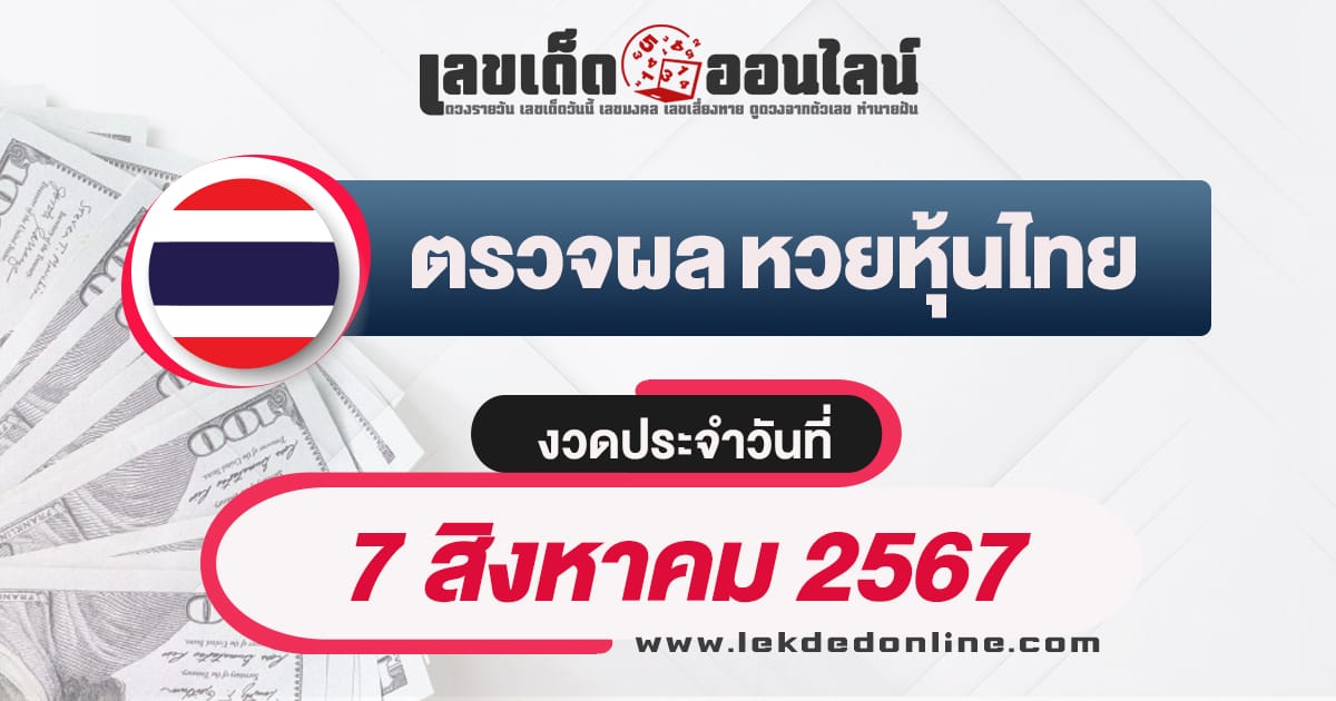 ผลหวยหุ้นไทย 7/8/67-"Thai stock lottery results 7-8-67"