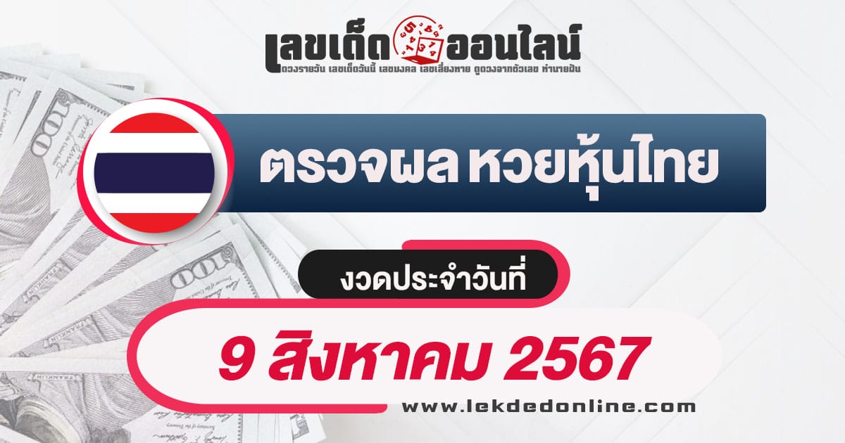 ผลหวยหุ้นไทย 9/8/67 -"Thai stock lottery results 9-8-67"