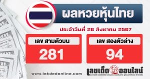 ผลหวยหุ้นไทย 26/8/67 -"Thai stock lottery results 26/8/67"