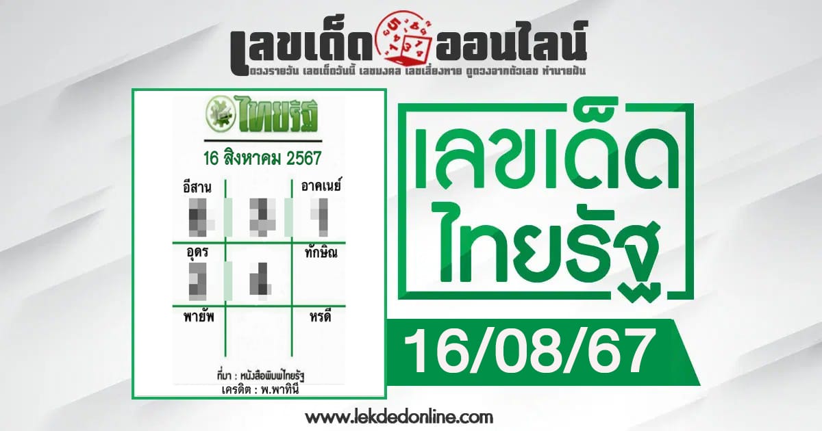 ไทยรัฐ 16 8 67-"Thairath 16 8 67"