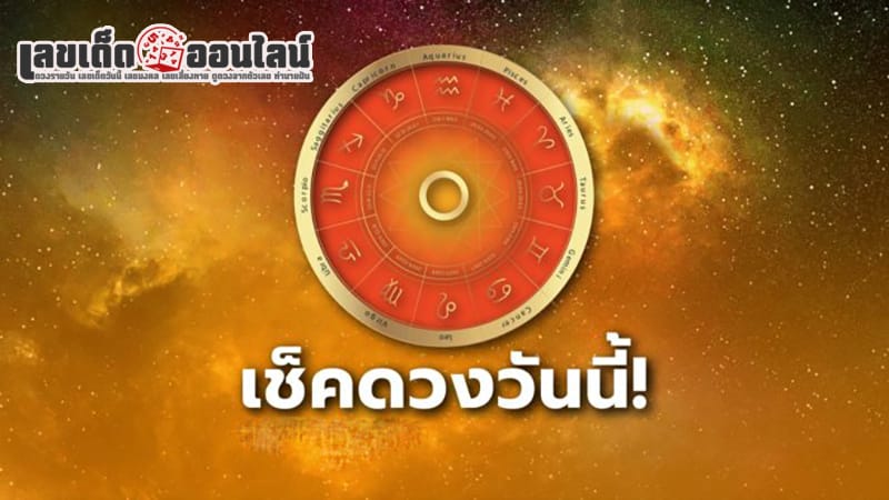 ดูดวงรายวันไทยรัฐ -"Thairath daily horoscope"
