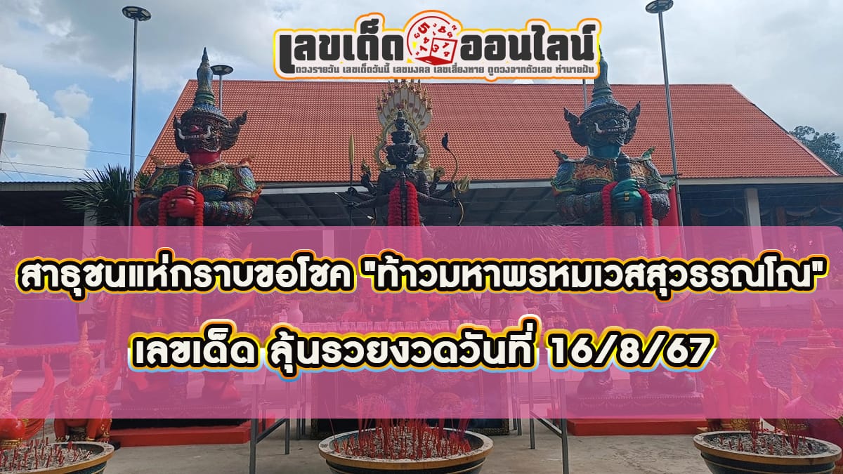 สาธุชนศรัทธา "ท้าวมหาพรหมเวสสุวรรณโณ" แห่กราบขอโชค "เลขเด็ด" ลุ้นรวยงวดวันที่ 16/8/67