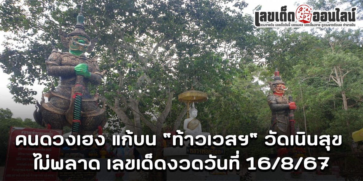 ท้าวเวส วัดเนินสุข -"Thao Wes, Wat Noen Suk"