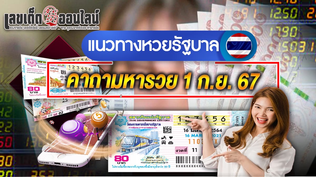 คาถามหารวย 1 9 67 - "Famous lottery numbers"