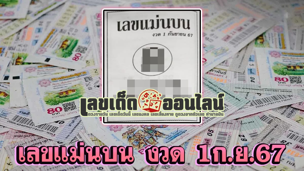 เลขแม่นบน 1 9 67 -"Popular lottery numbers"