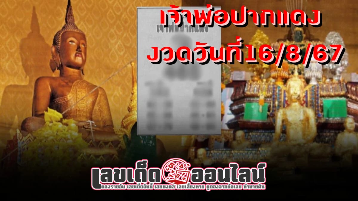 เจ้าพ่อปากแดง 16 8 67 คอหวยห้ามพลาดส่องเลขเด็ด! แจกฟรี แนวทางหวยรัฐบาลไทย งวดนี้