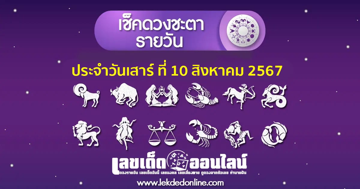 ดูดวงวันนี้ 10/8/67-''Today's horoscope 10/8/67''