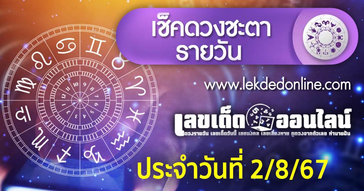 ดูดวงวันนี้ 2/8/67 - "Today's horoscope 2-8-67"