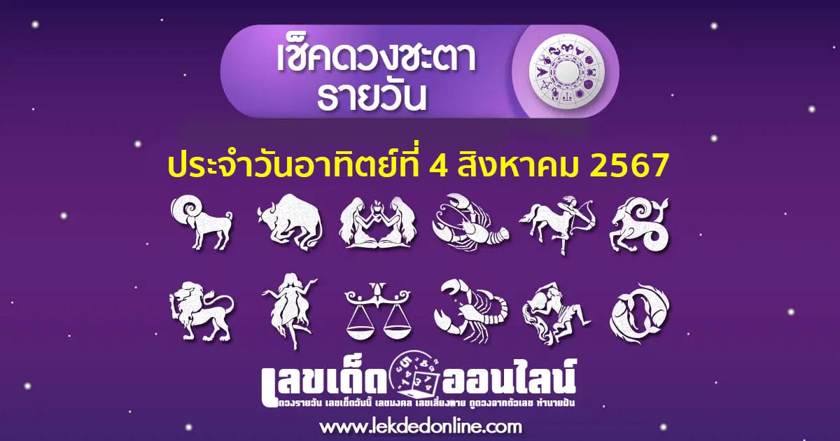 ดูดวงวันนี้ 4/8/67-"Today's horoscope 4-8-67"