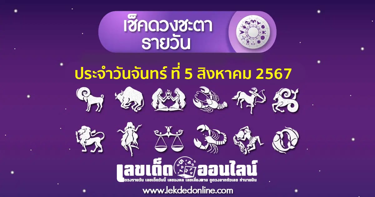 ดวงประจำวันจันทร์ที่ 5 สิงหาคม พ.ศ.2567 ดวงการงาน การเงิน ความรัก สุขภาพ เลขเด่น พร้อมเคล็ดลับเสริมดวงให้ปัง ดูฟรีได้แล้วที่นี่