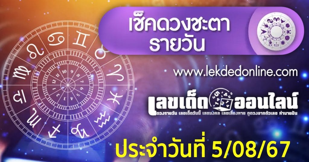 ดูดวงวันนี้ 5/8/67 - "Today's horoscope 5-8-67"