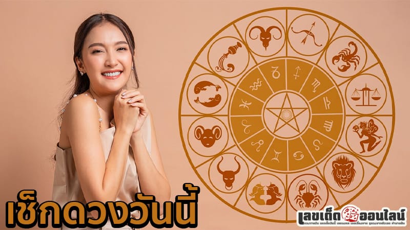 ดูดวงวันนี้ โชค ลาภ 2567-"Today's horoscope, luck, fortune 2024"