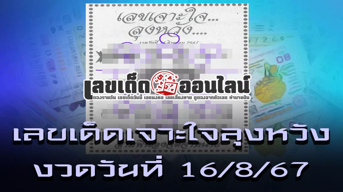 เลขเจาะใจลุงหวัง 16 8 67 คอหวยห้ามพลาดส่องเลขเด็ด แนวทางหวยรัฐบาลไทยแม่นๆ รีบจดด่วน !!
