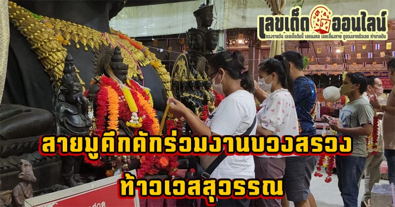 บวงสรวงท้าวเวสสุวรรณ วัดสว่างอารมณ์-"What is used to worship Thao Wessuwan"