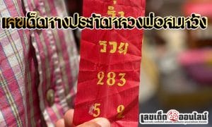 เลขเด็ดหางประทัด -"Lucky numbers from firecracker tails"