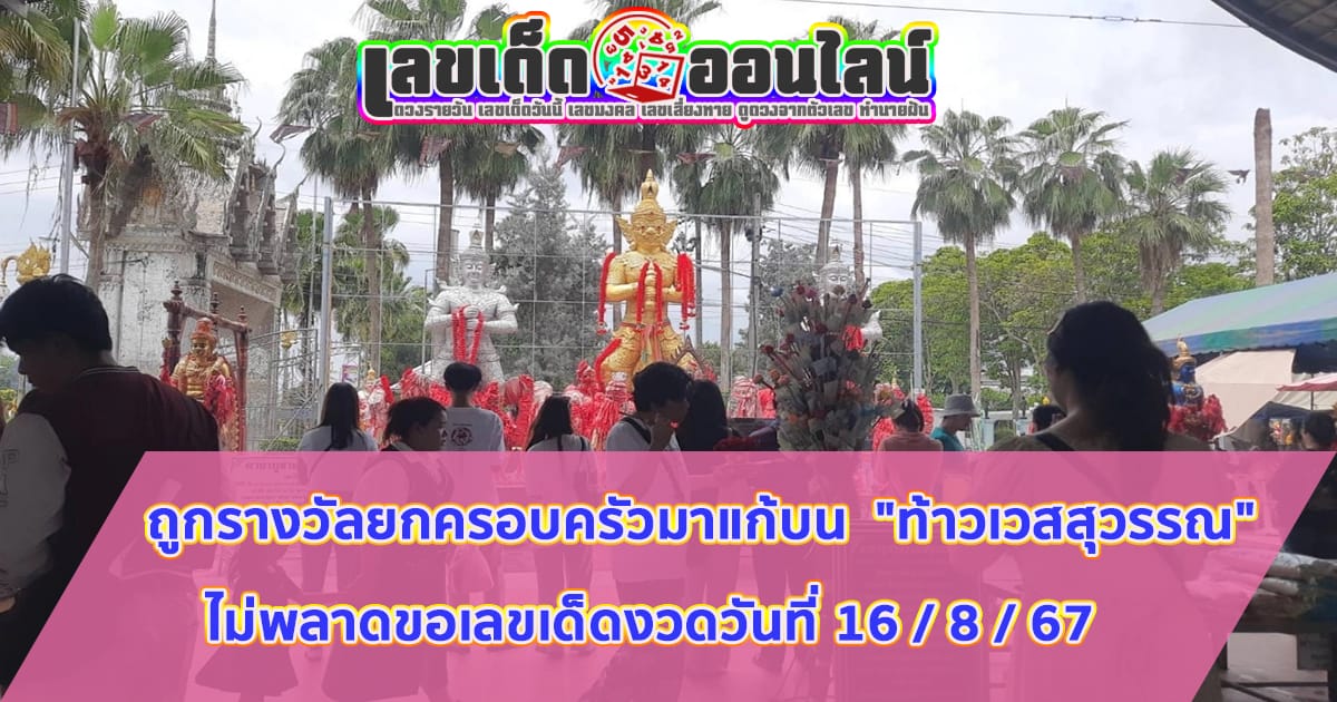 ถูกรางวัลยกครอบครัว พากันมาแก้บน "ท้าวเวสสุวรรณ" ไม่พลาดส่องเลขเด็ดไปลุ้นอีกโชคงวดวันที่ 16 / 8 /67 