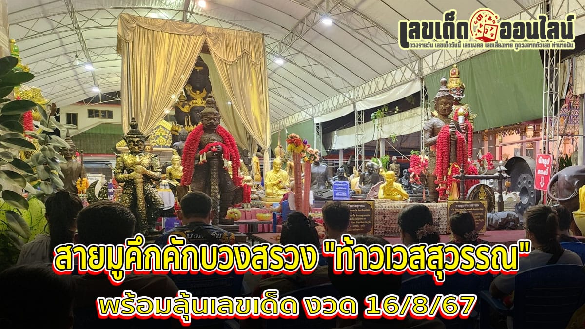 บวงสรวงท้าวเวสสุวรรณ วัดสว่างอารมณ์-"Worship Thao Wessuwan Wat Sawang Arom"