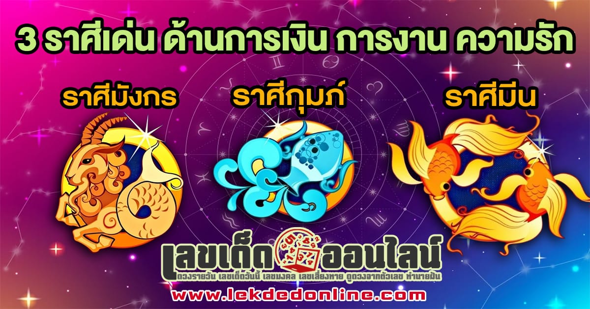 3 ราศี ชีวิตดีสุดพลังปี 2567-"3 zodiac signs, life will be as good as possible in 2024"