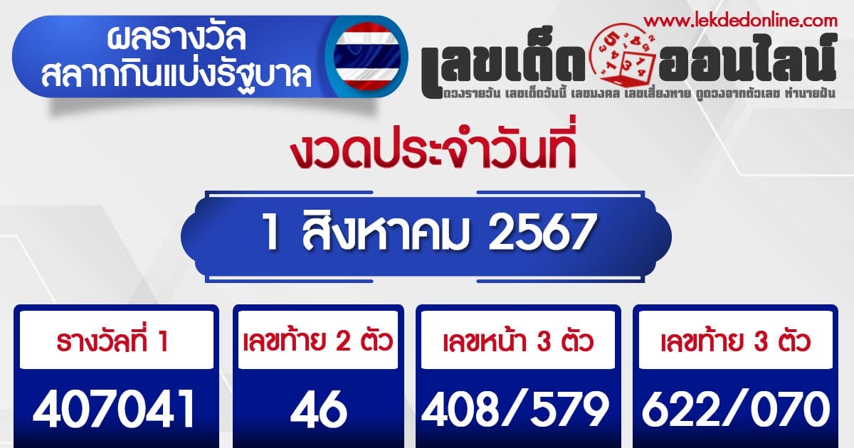 ผลหวยรัฐบาล 1/8/67-"government-lottery-results"