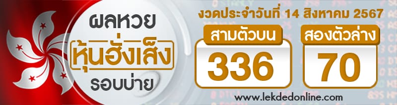 ผลหวยหุ้นฮั่งเส็งรอบบ่าย 14/8/67-"hang-seng-stock-lottery-results-afternoon-round"