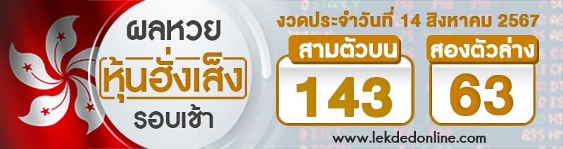 ผลหวยหุ้นฮั่งเส็งรอบเช้า 14/8/67-"hang-seng-stock-lottery-results-morning-round"