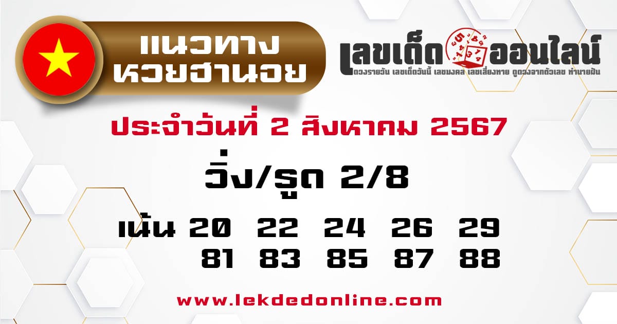 แนวทางหวยฮานอย 2/8/67 -" hanoi-lottery-guidelines- 2-8-67"