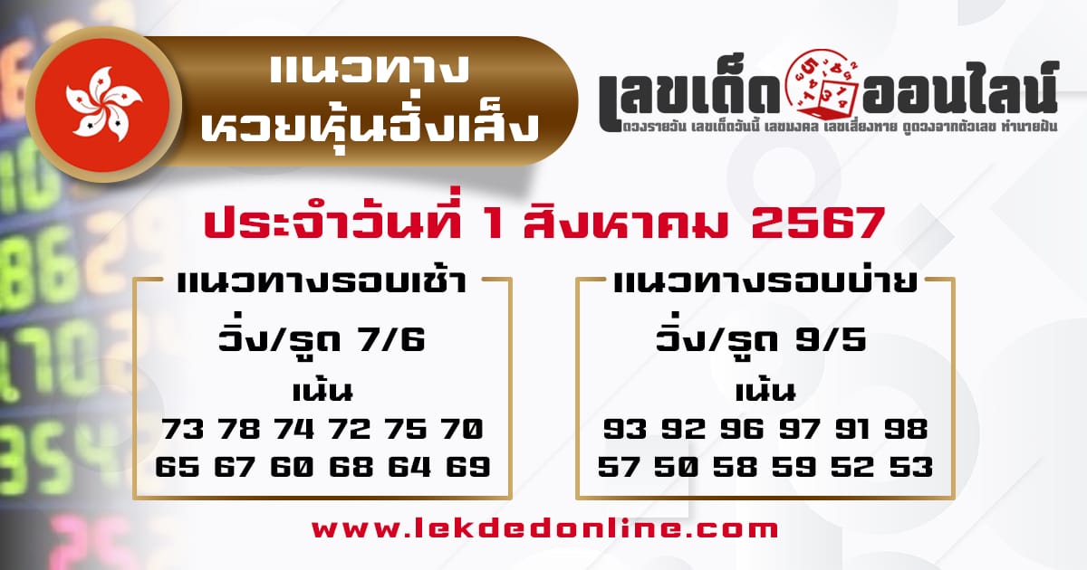 แนวทางหวยหุ้นฮั่งเส็ง 1/8/67-"hong-kong-stock-exchange-lottery-guidelines"