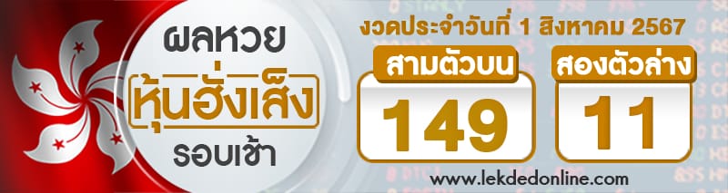 ผลหวยหุ้นฮั่งเส็งรอบเช้า 1/8/67-"hong-kong-stock-exchange-lottery-results-morning-round"