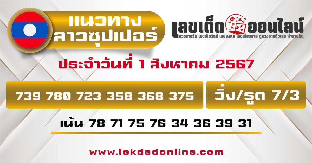 แนวทางหวยลาวซุปเปอร์ 1/8/67-"lao-super-lottery-guide"