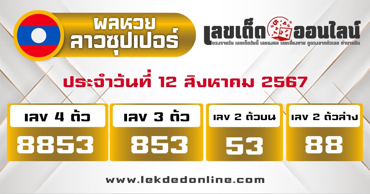 ผลหวยลาวซุปเปอร์ 12/8/67 -" lao-super-lottery-results 12-08-67"