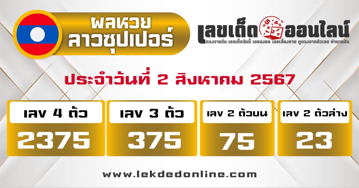 ผลหวยลาวซุปเปอร์ 2/8/67 - "lao-super-lottery-results 2-08-67"