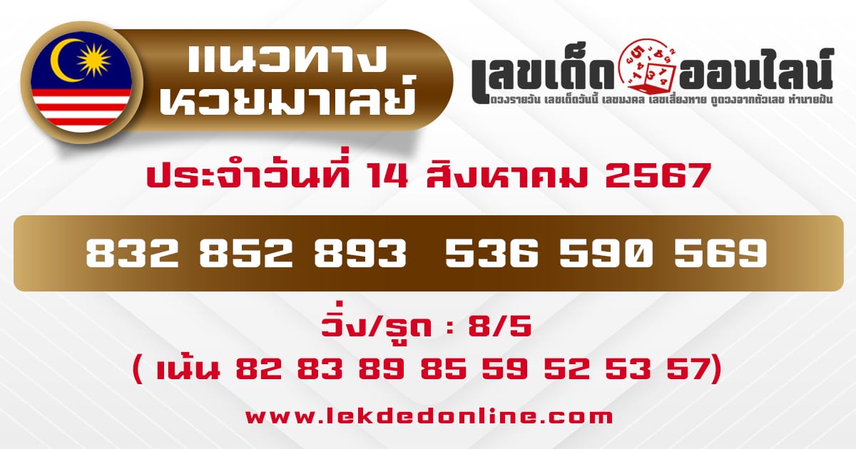 แนวทางหวยมาเลย์ 14/8/67-"malaysian-lottery-guidelines"