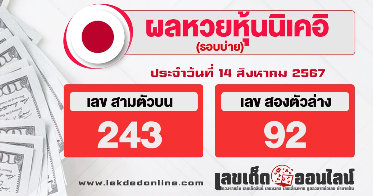 ผลหวยหุ้นนิเคอิบ่าย 14/8/67-"nikkei-stock-lottery-results-afternoon"