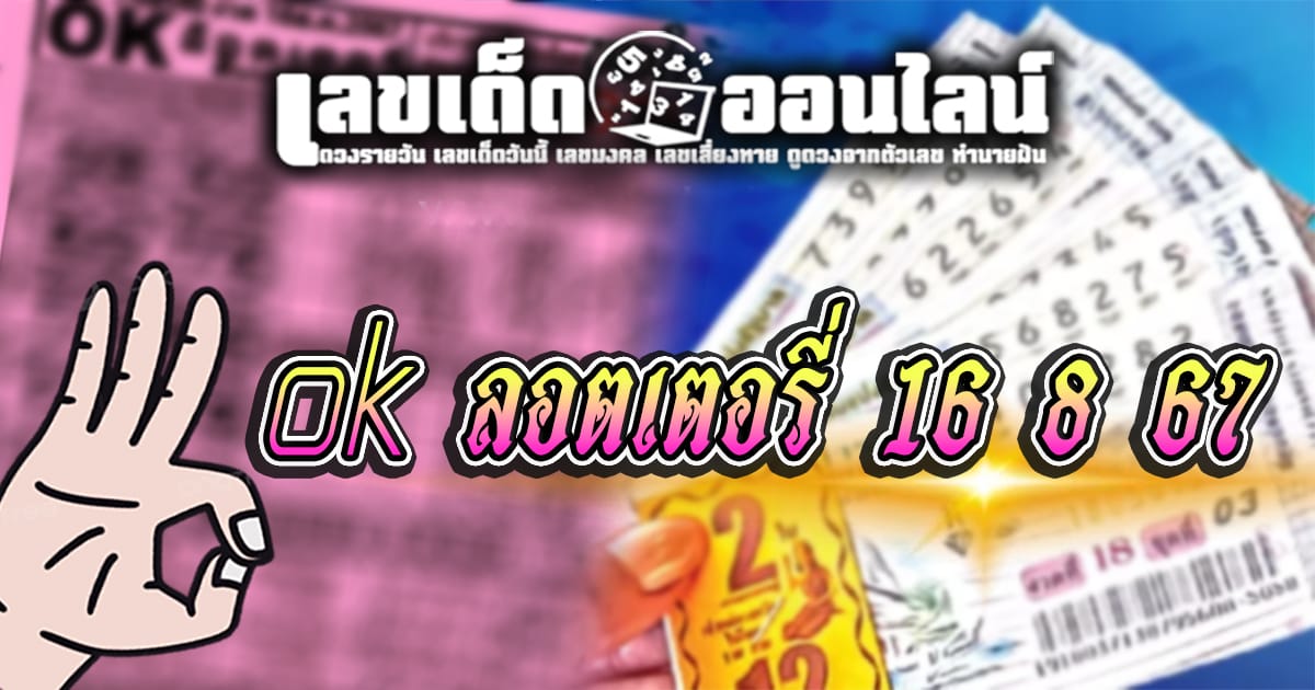 ok ลอตเตอรี่ 16 8 67-''ok lottery 16 8 67''