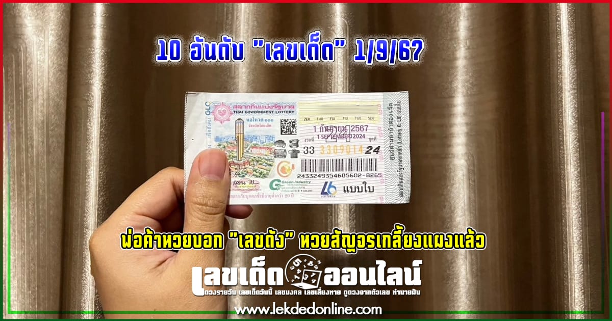 10 เลขเด็ด 1/9/67 - "10 lucky numbers 1967"