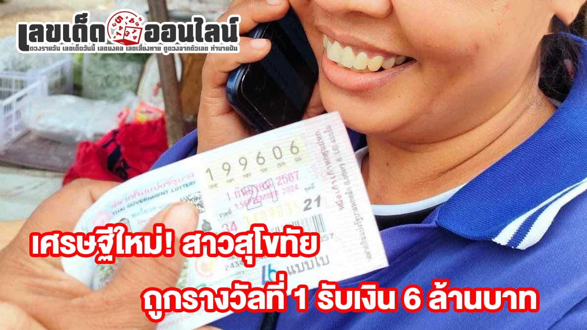 เศรษฐีใหม่! สาวสุโขทัย ยิ้มระรื่น ถูกรางวัลที่ 1 รับเงิน 6 ล้านบาท