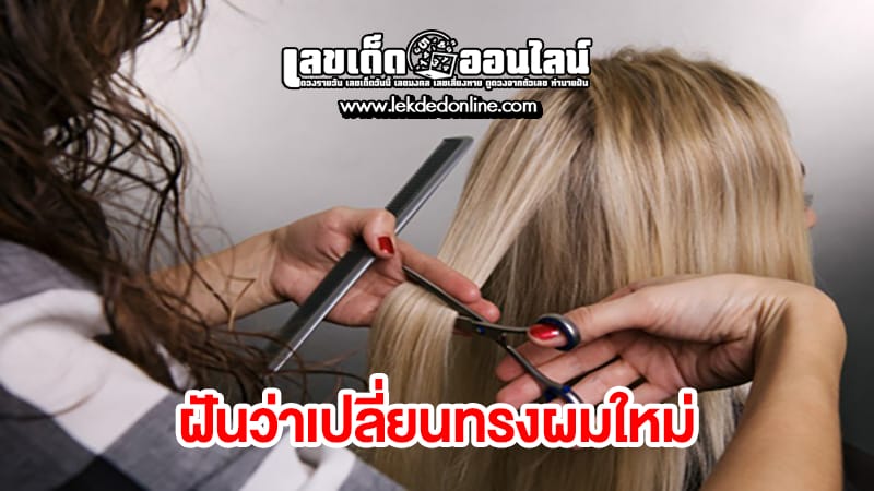 ฝันว่าเปลี่ยนทรงผมใหม่-"Dreaming about getting your hair done at a beauty salon"