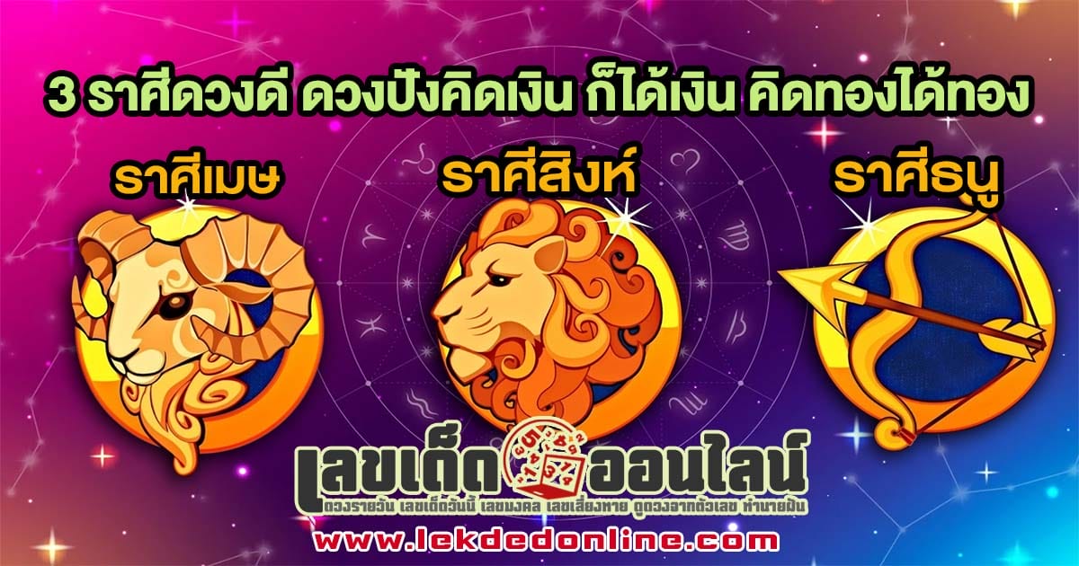 3 ราศี ดวงดี-"3-zodiac-signs-with-good-fortune"