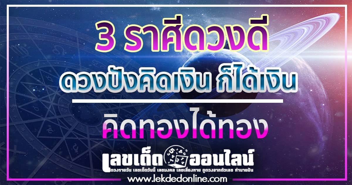 3 ราศี ดวงดี-"3-zodiac-signs-with-good-fortune"