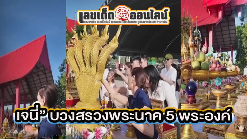 พระนาค 5 พระองค์ -"5 Nagas"