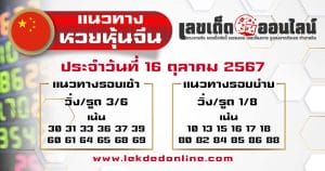 แนวทางหวยหุ้นจีน 16/10/67 -"Chinese stock lottery guidelines 16/10/67"