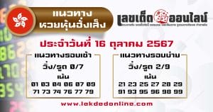 แนวทางหวยหุ้นฮั่งเส็ง 16/10/67 -"Hang Seng Stock Lottery Guidelines 16/10/67"